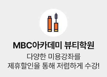 MBC아카데미 뷰티학원