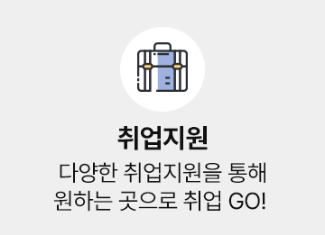 취업지원