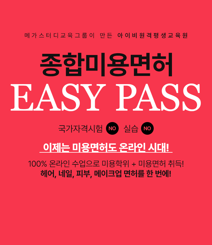 메가스터디교육그룹이 만든 아이비원격평생교육원, 종합미용면허 EASY PASS