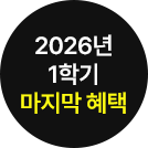 2026년 1학기 마지막 혜택