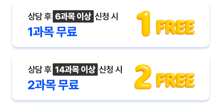 6과목 이상 신청 시 1과목 무료, 14과목 이상 신청 시 2과목 무료