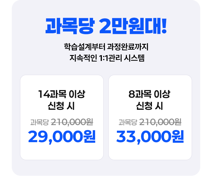 14과목 이상 신청 시 29000원, 8과목 이상 신청 시 33000원