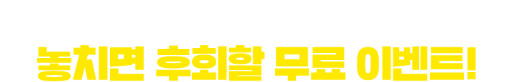 IT공학 과목 한정 놓치면 후회할 무료 이벤트