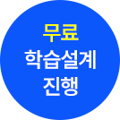 무료 학습설계 진행