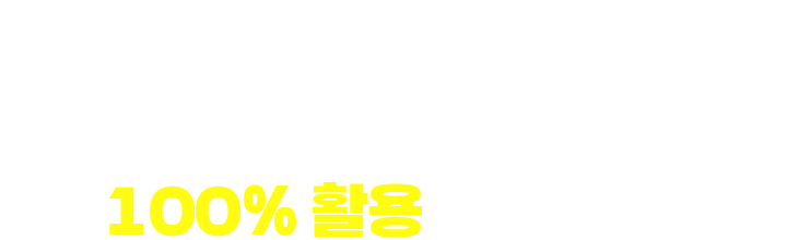 100%활용하는 방법