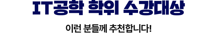 it공학 학위 수강대상