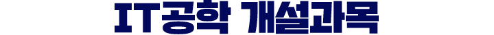 it공학 개설과목