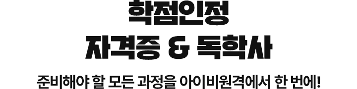 학점인정 자격증, 독학사