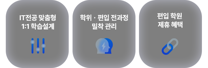 IT전공 학위취득