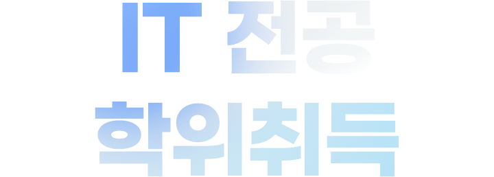 IT전공 학위취득
