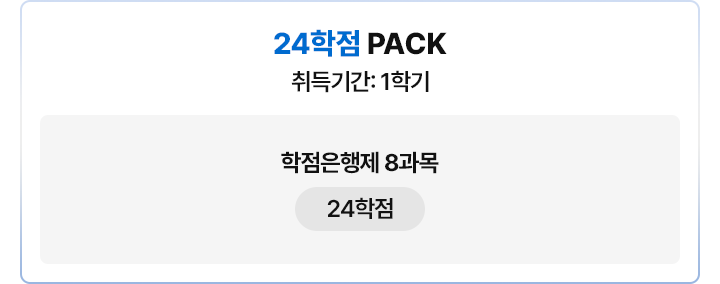 24학점PACK