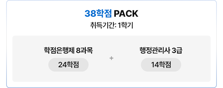 38학점PACK