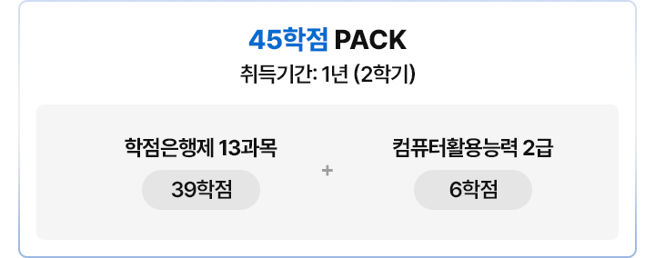 45학점PACK