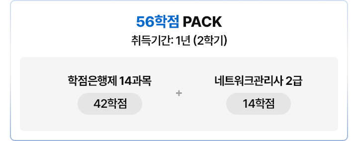 56학점PACK