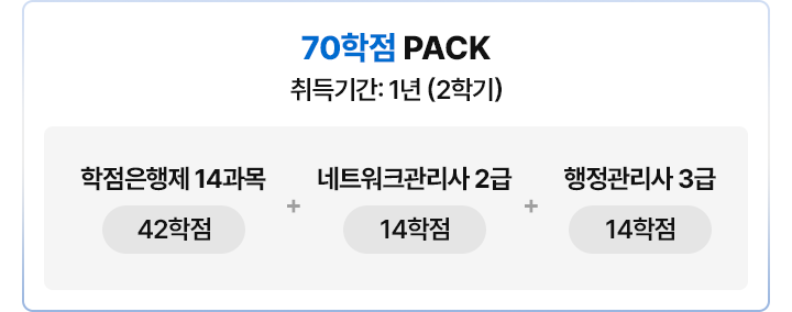 70학점PACK
