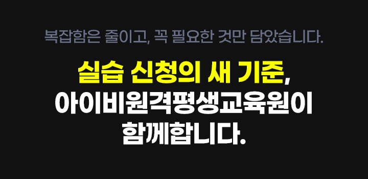 실습 신청의 새 기준,아이비원격평생교육원이 함께합니다.