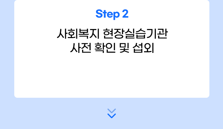 현장실습기관 사전 확인 및 섭외