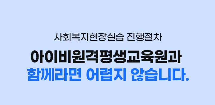 사회복지현장실습 진행절차