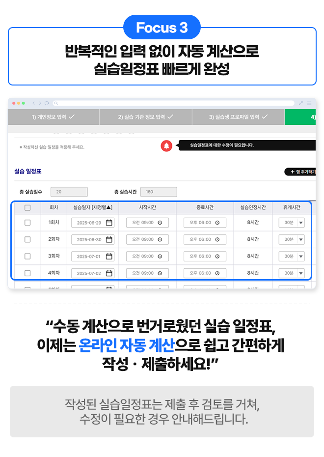 반복적인 입력 없이 자동 계산으로 실습일정표 빠르게 완성