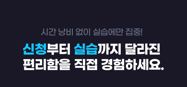 신청부터 실습까지 달라진 편리함을 직접 경험하세요