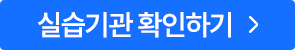 실습기관 확인하기