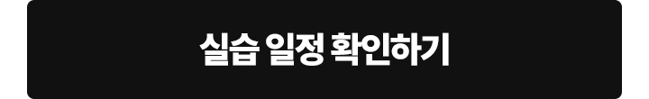 실습 일정 확인하기