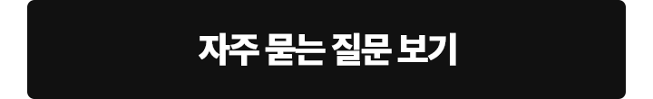 자주 묻는 질문 보기
