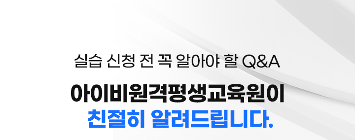 실습 신청 전 꼭 알아야 할 Q&A