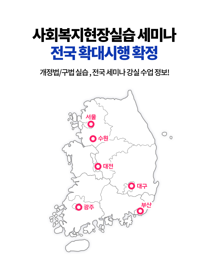 사복실습 세미나 전국 확대시행 확정