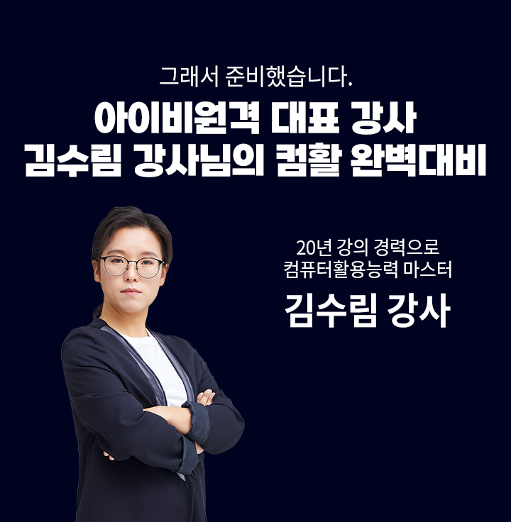 김수림 강사님의 컴활 완벽대비