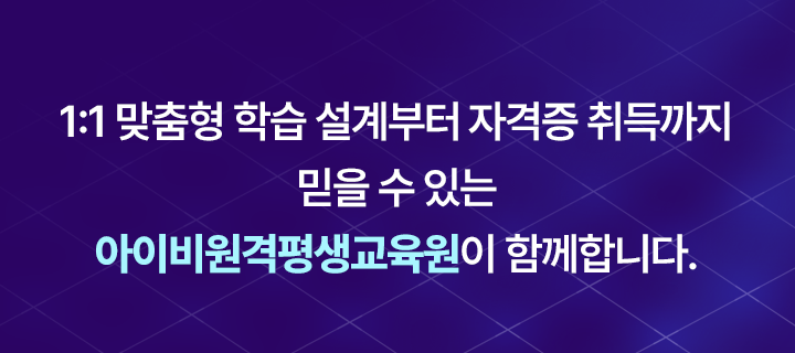 1:1맞춤형 학습설계부터 자격증취득까지