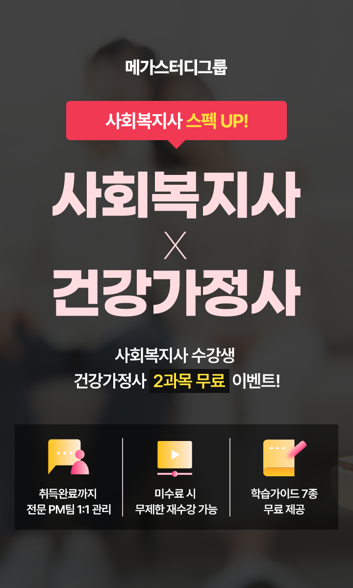 사회복지사x건강가정사