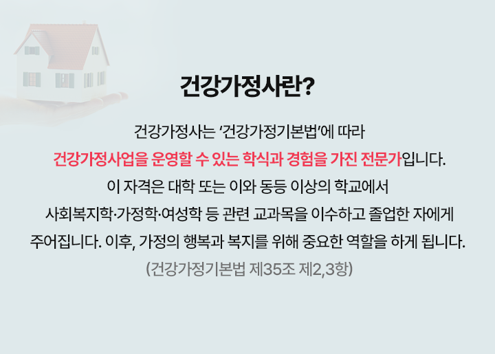 건강가정사란?