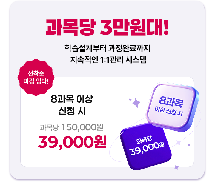8과목 이상 신청 시 39000원
