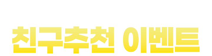 2026 친구추천 이벤트