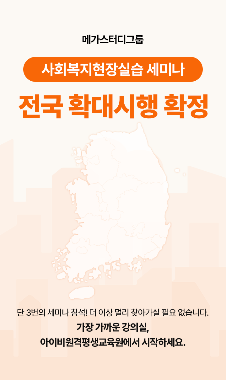 사회복지현장실습 세미나 전국 확대시행 확정