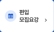 편입 모집요강