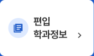 편입 학과정보